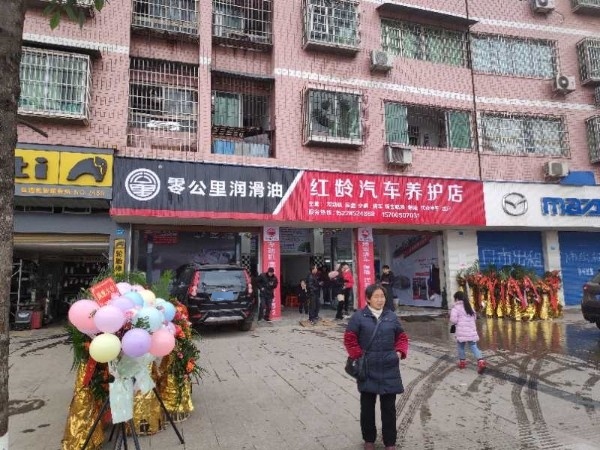 红龄汽车养护店