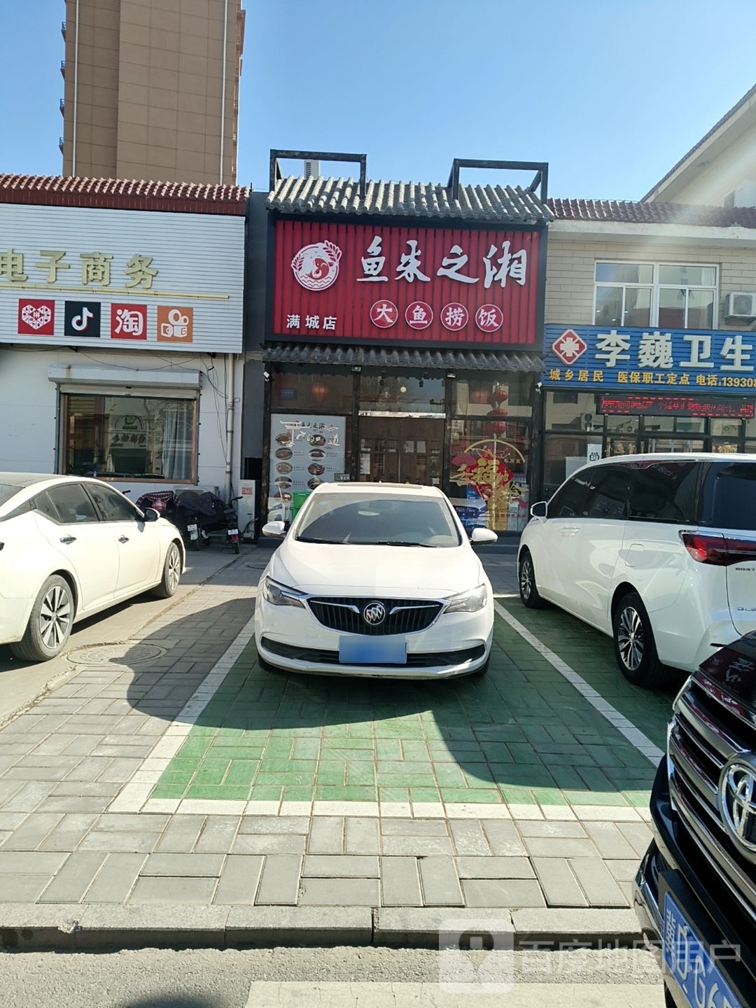 鱼米之湘(满城店)