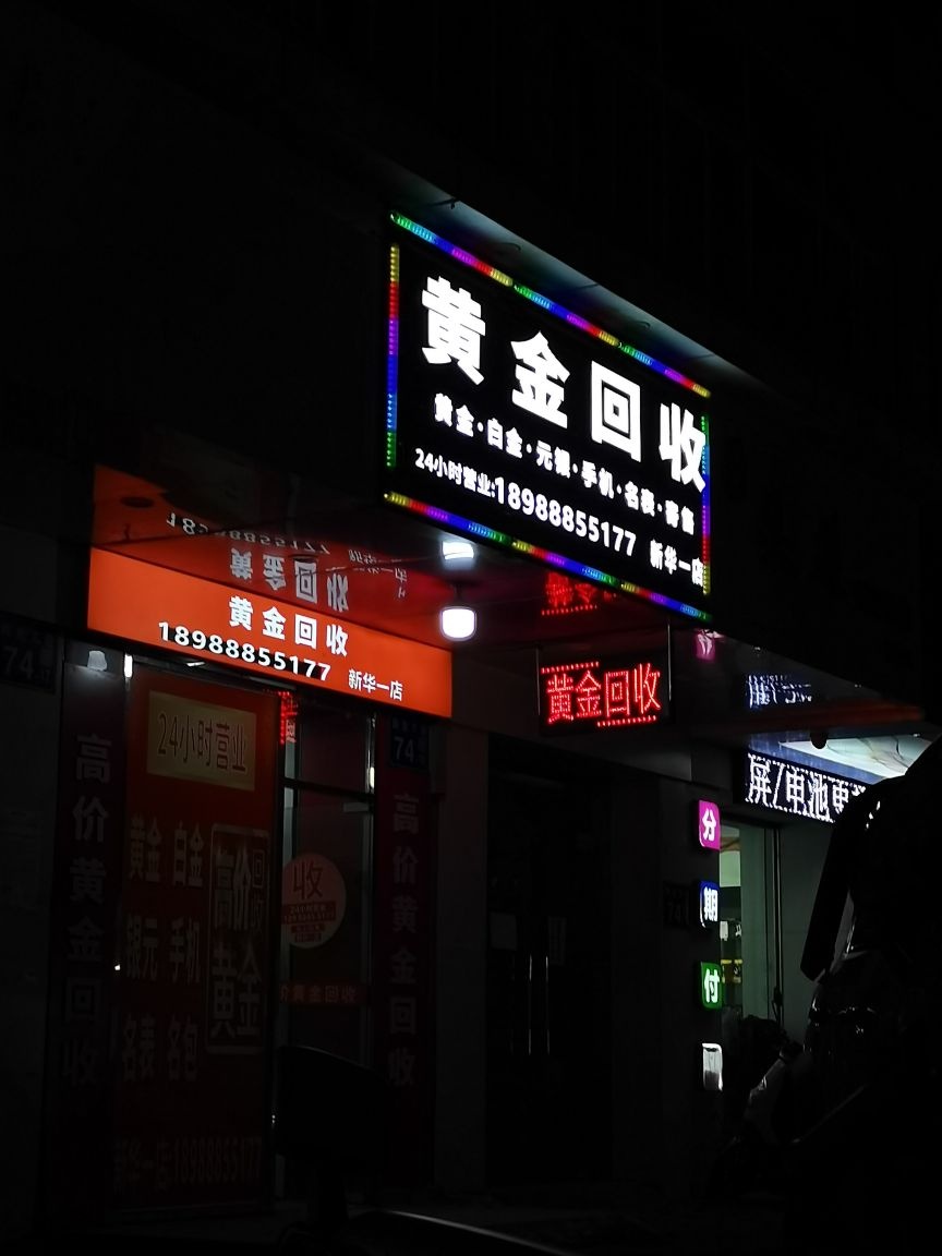 黄金回去(新华一店)