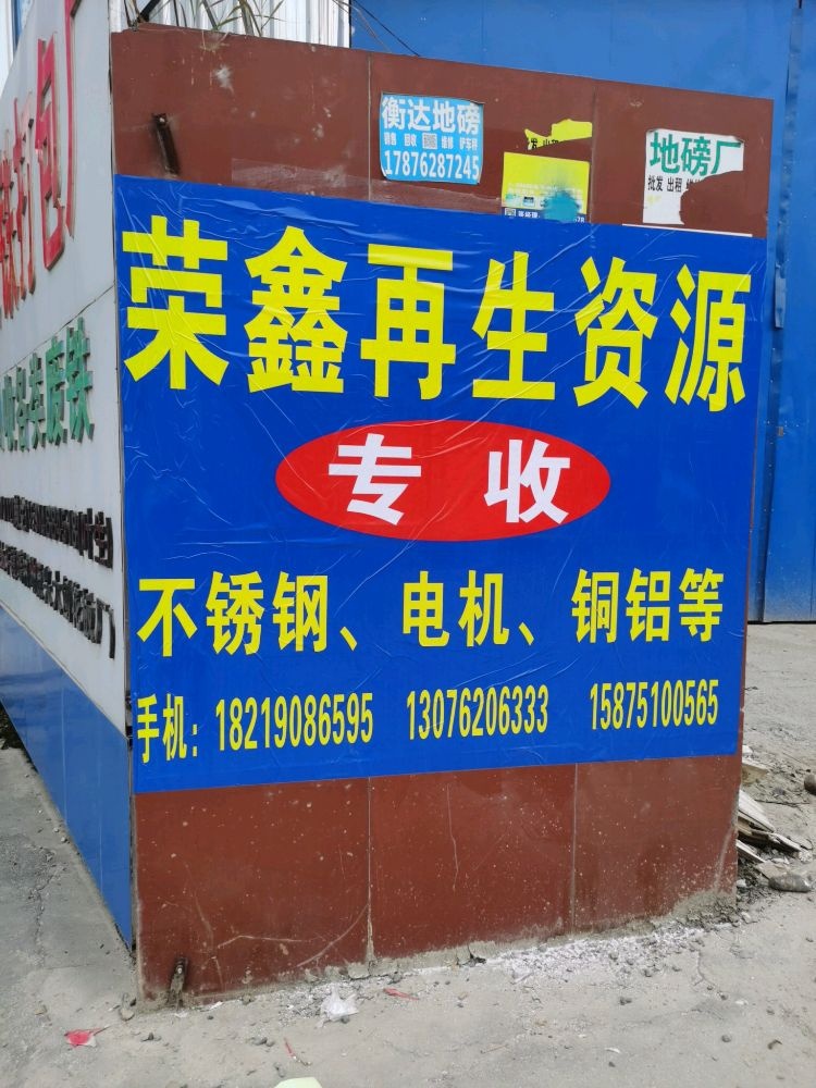 荣鑫再生资源专收不锈钢电机