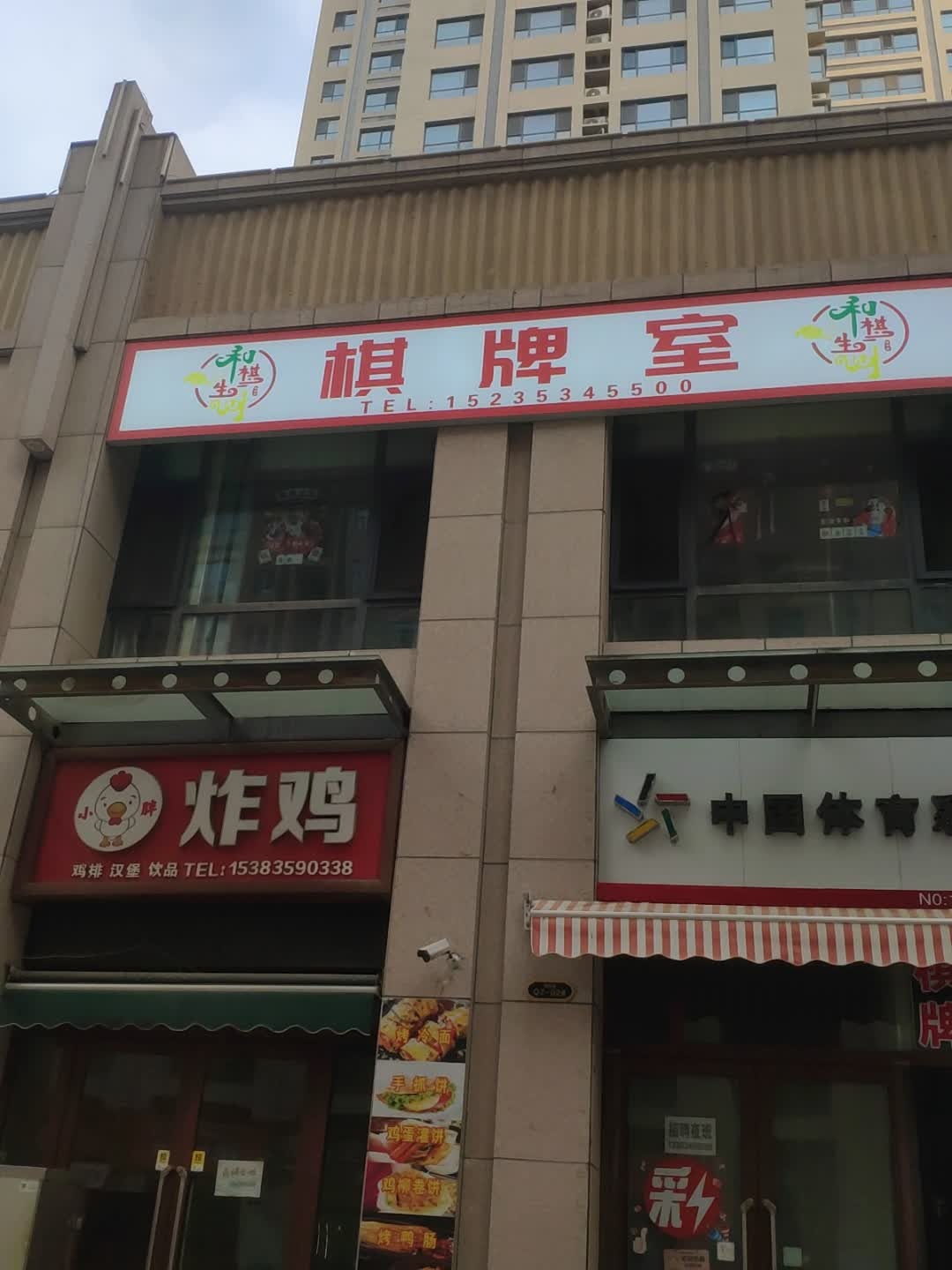 和棋生财棋牌室