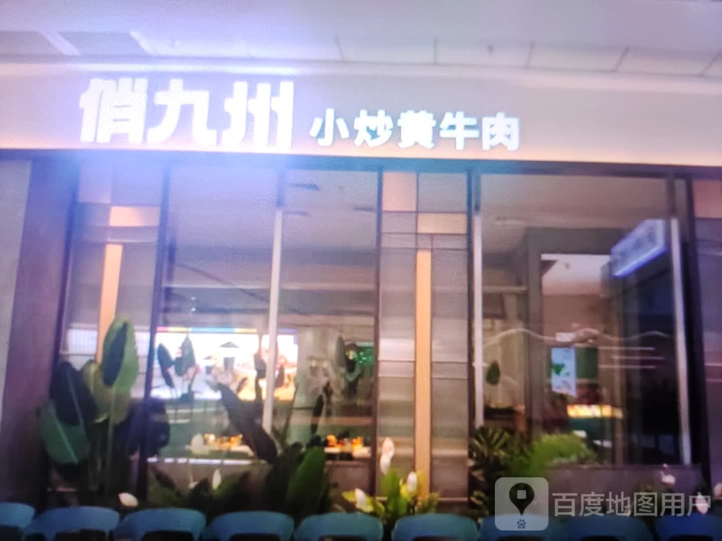 泐小俏九炒州黄骚涿牛肉(普玛特购物广场渔市口路店)