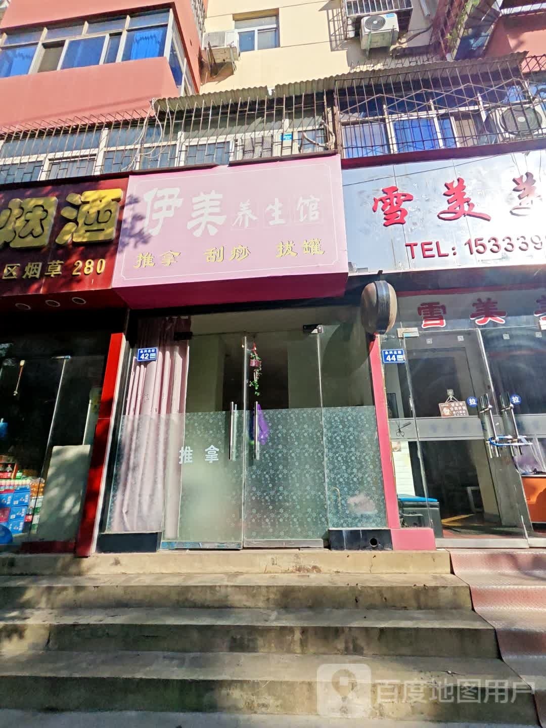 伊美养生馆