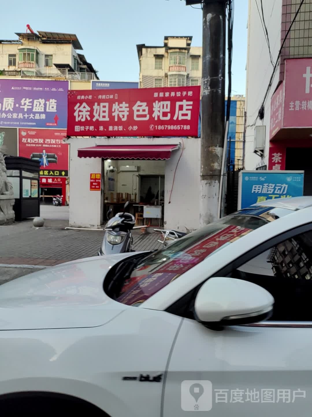 徐姐特色粑店