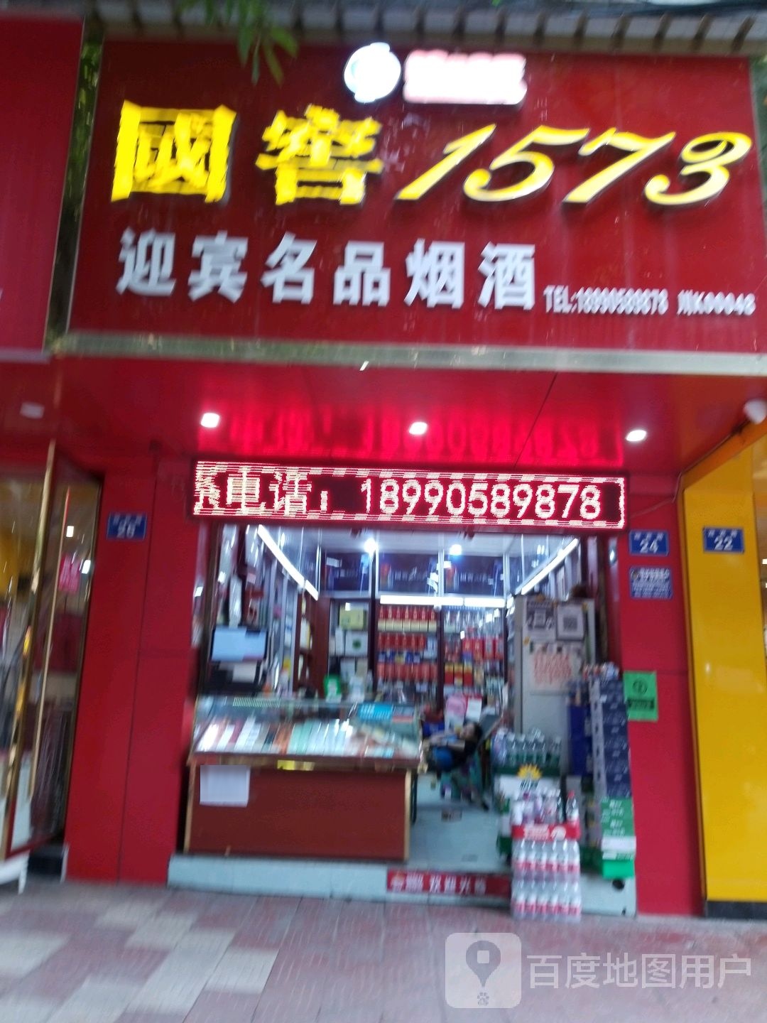 迎宾名品烟酒