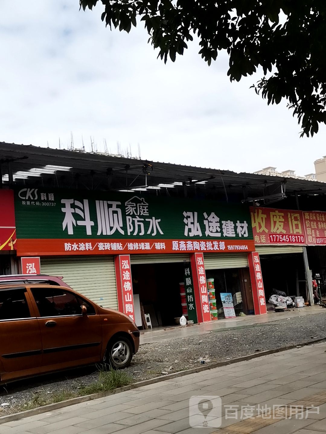 收废旧(天元·翡翠国际店)