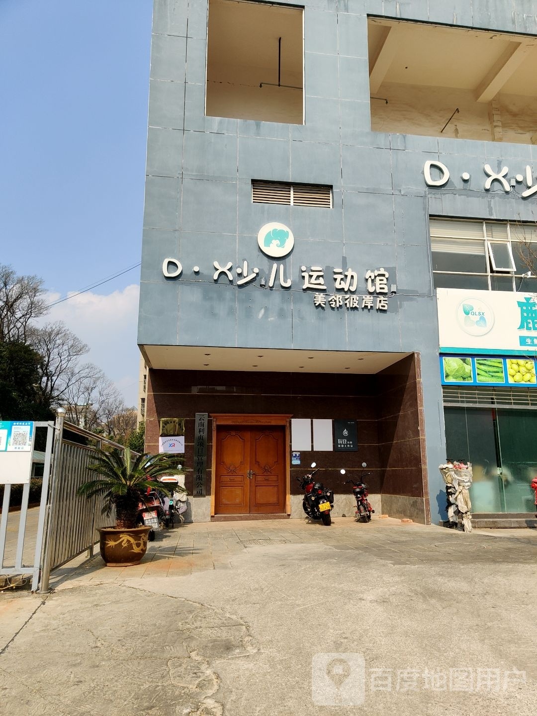 D·X儿运动馆(美邻彼岸店)