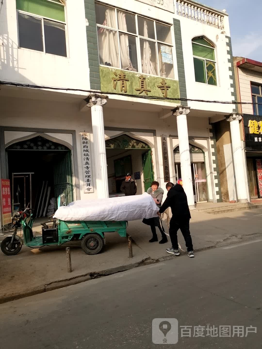 凤阳县府城镇清真寺管委会