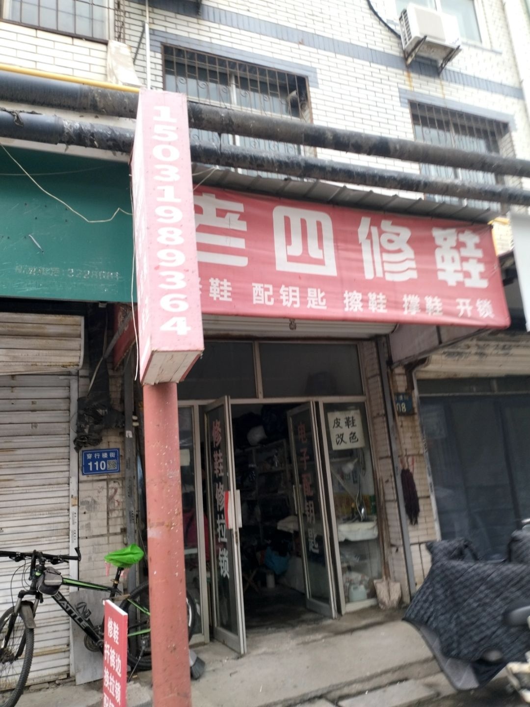 老四修鞋