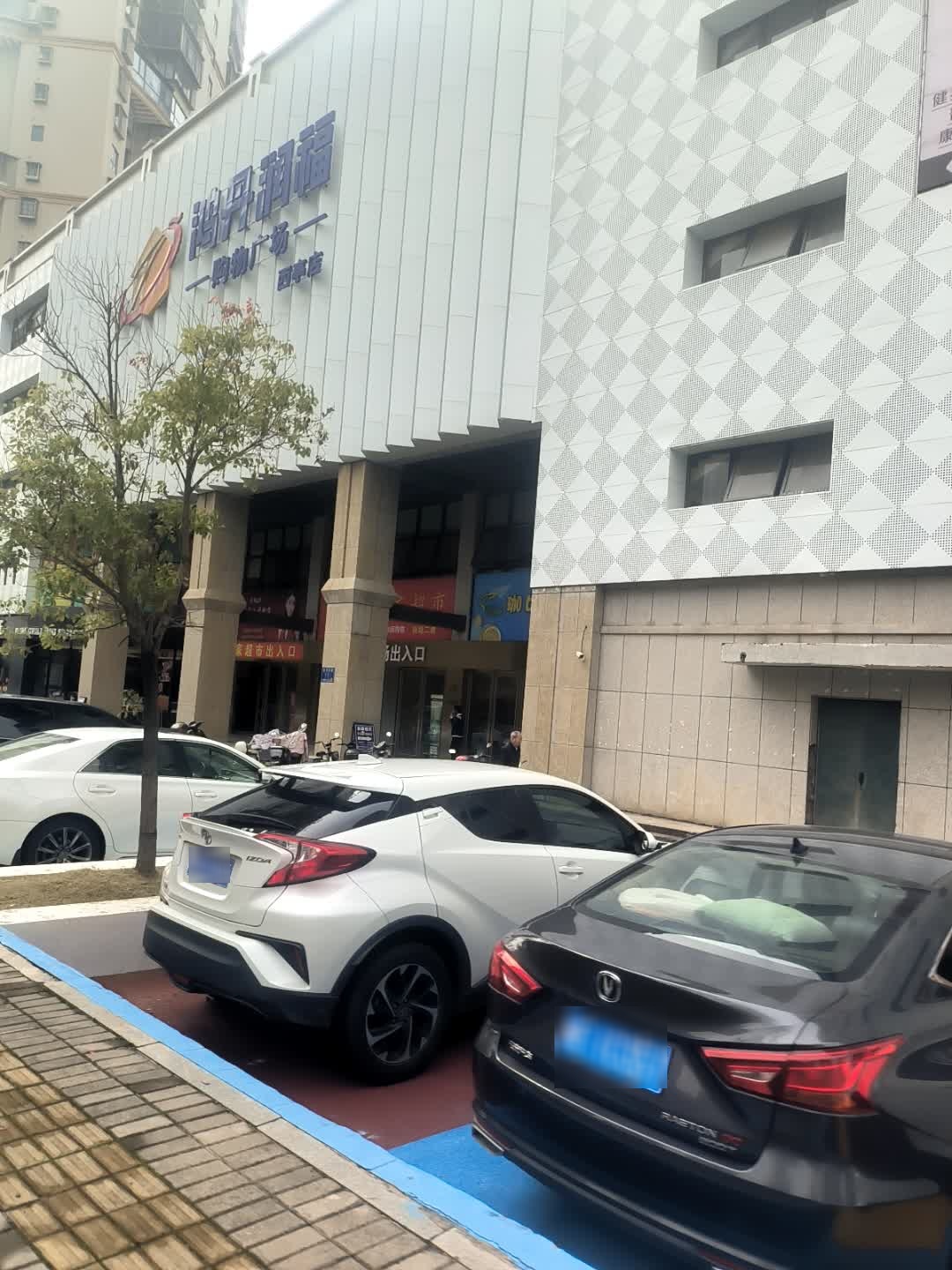 鸿丹润福购物广场(西亭店)