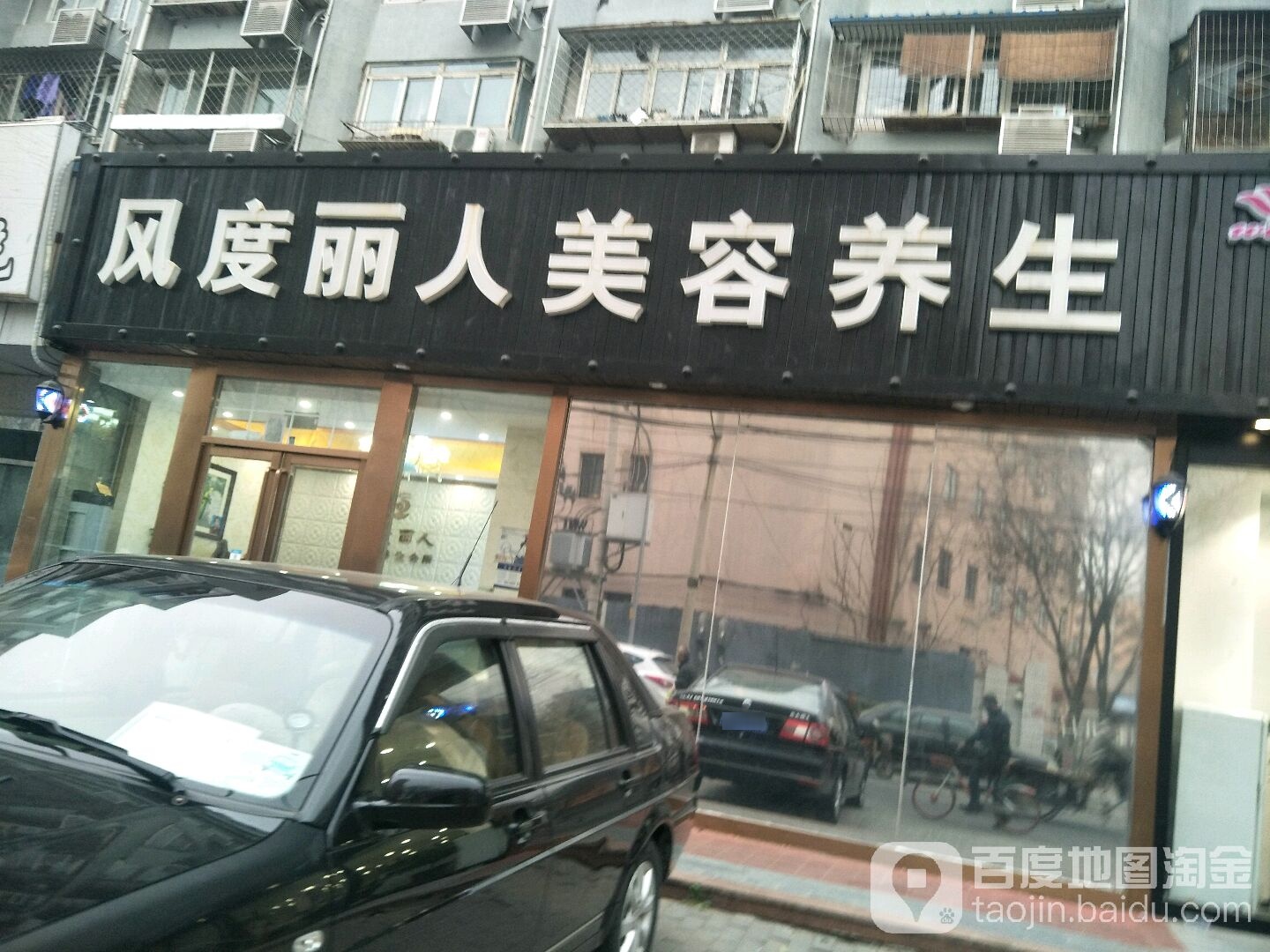 风度丽人美容养生(马甸西路店)