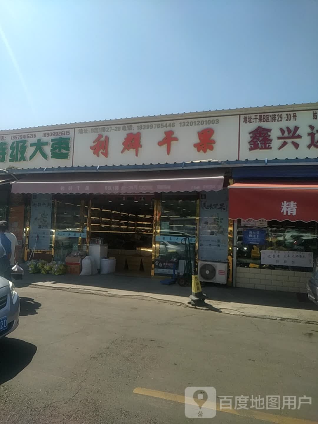 利群干果(华凌干鲜果品市场店)