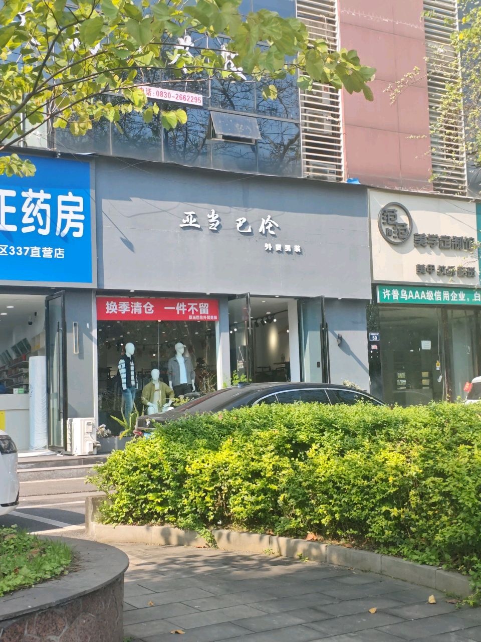 范范美学定制馆(康城绿洲店)