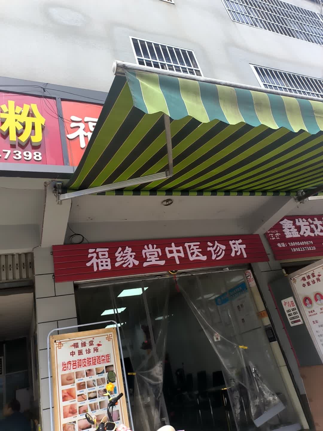 福缘堂中医诊所