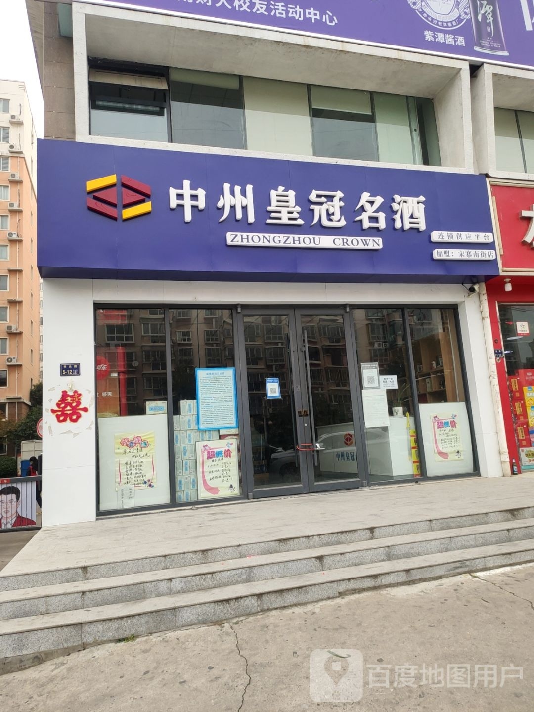 中州皇冠名酒(宋寨南街店)