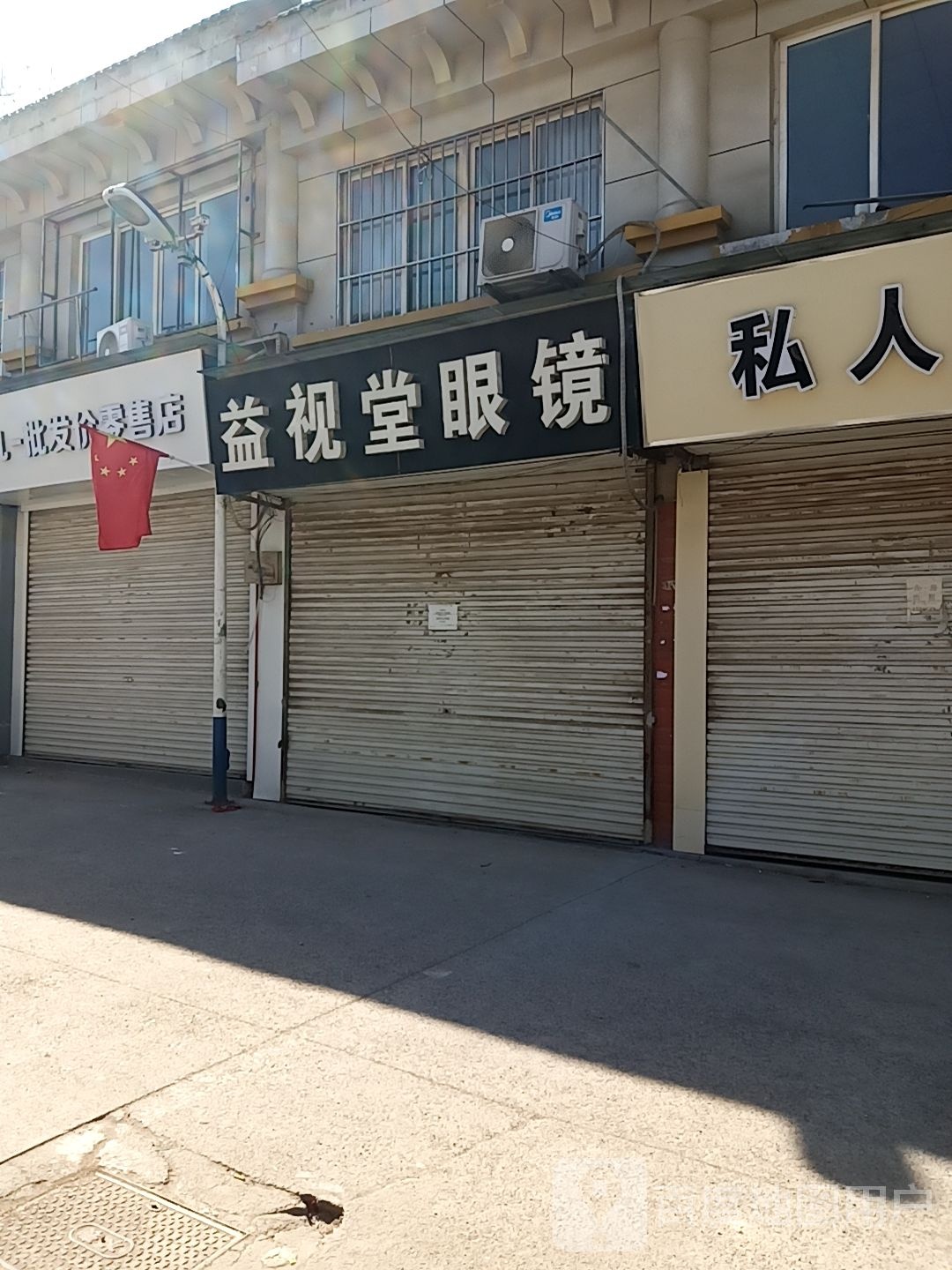 益视堂眼镜(学苑眼镜三店)