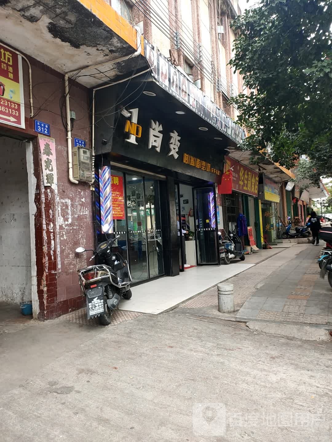 尚变时尚造型坊(乐东分店)