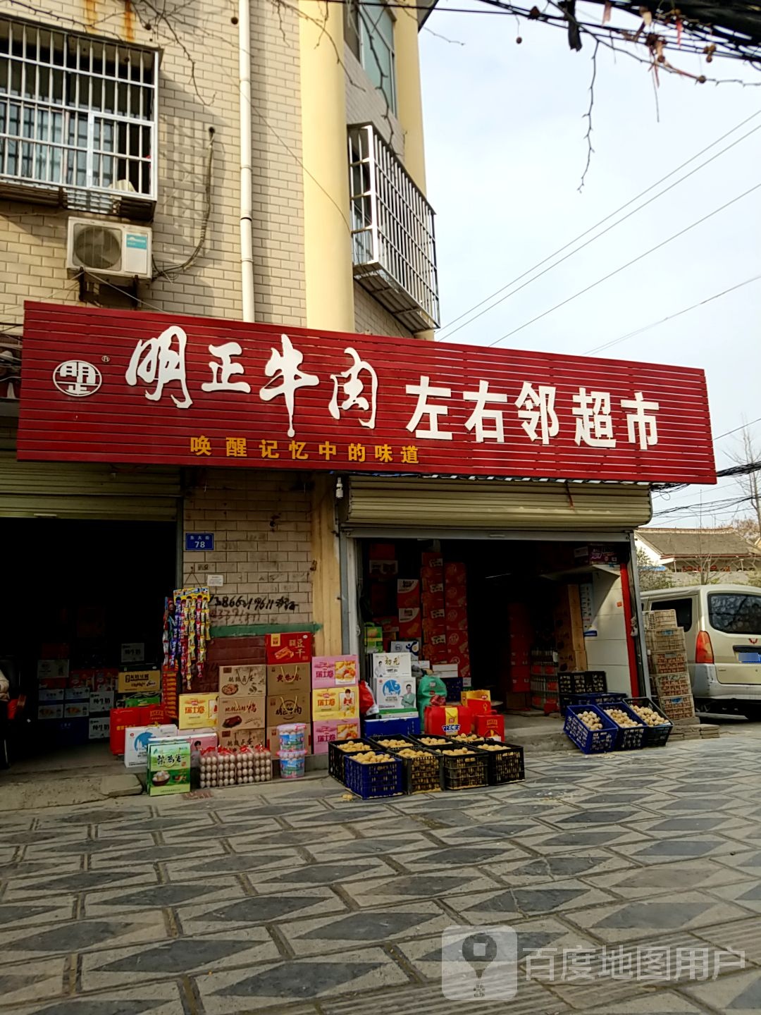 太康县左右邻超市(东城墙街店)