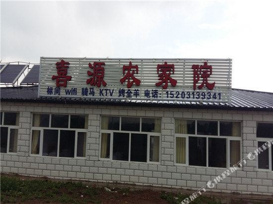 喜源农机院
