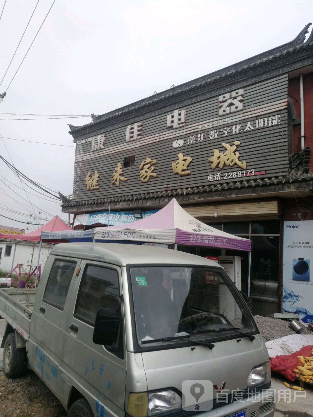 继来家电