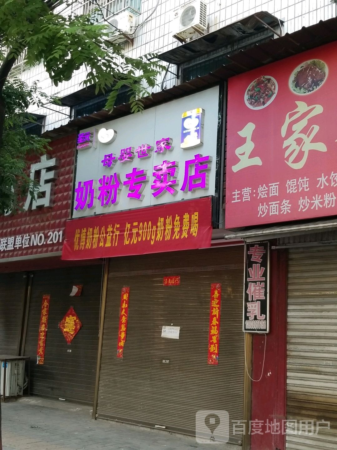 郸城县母婴世家奶粉专卖店