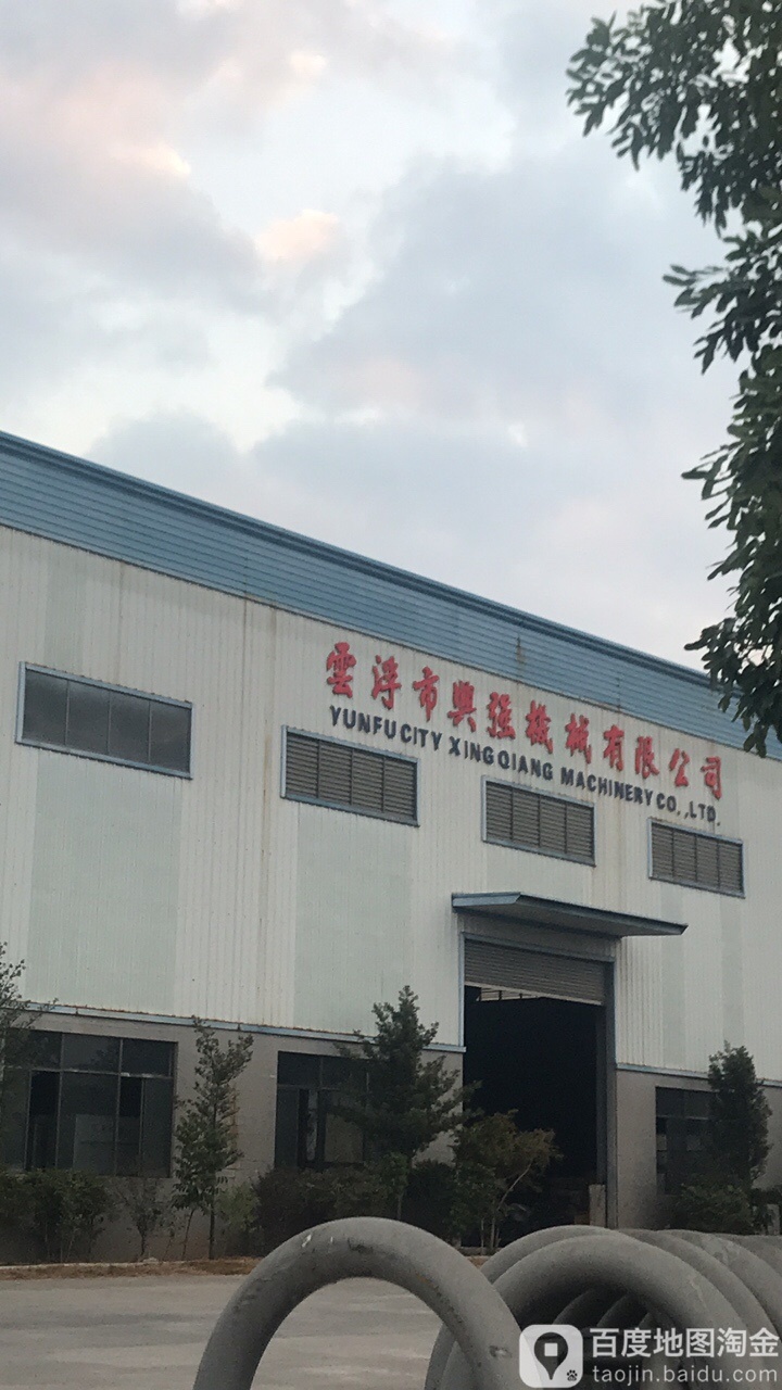 云浮市兴强机械有限公司