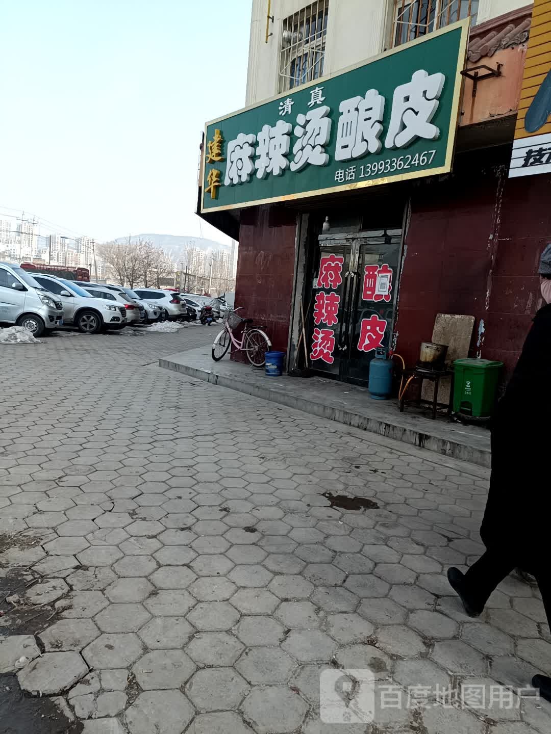 清真建华麻辣烫酿皮