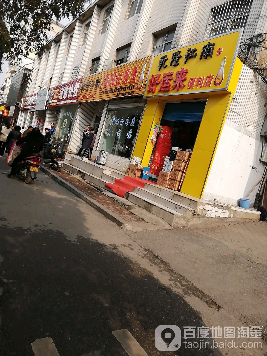 桐柏县好运来便利店(大同路店)