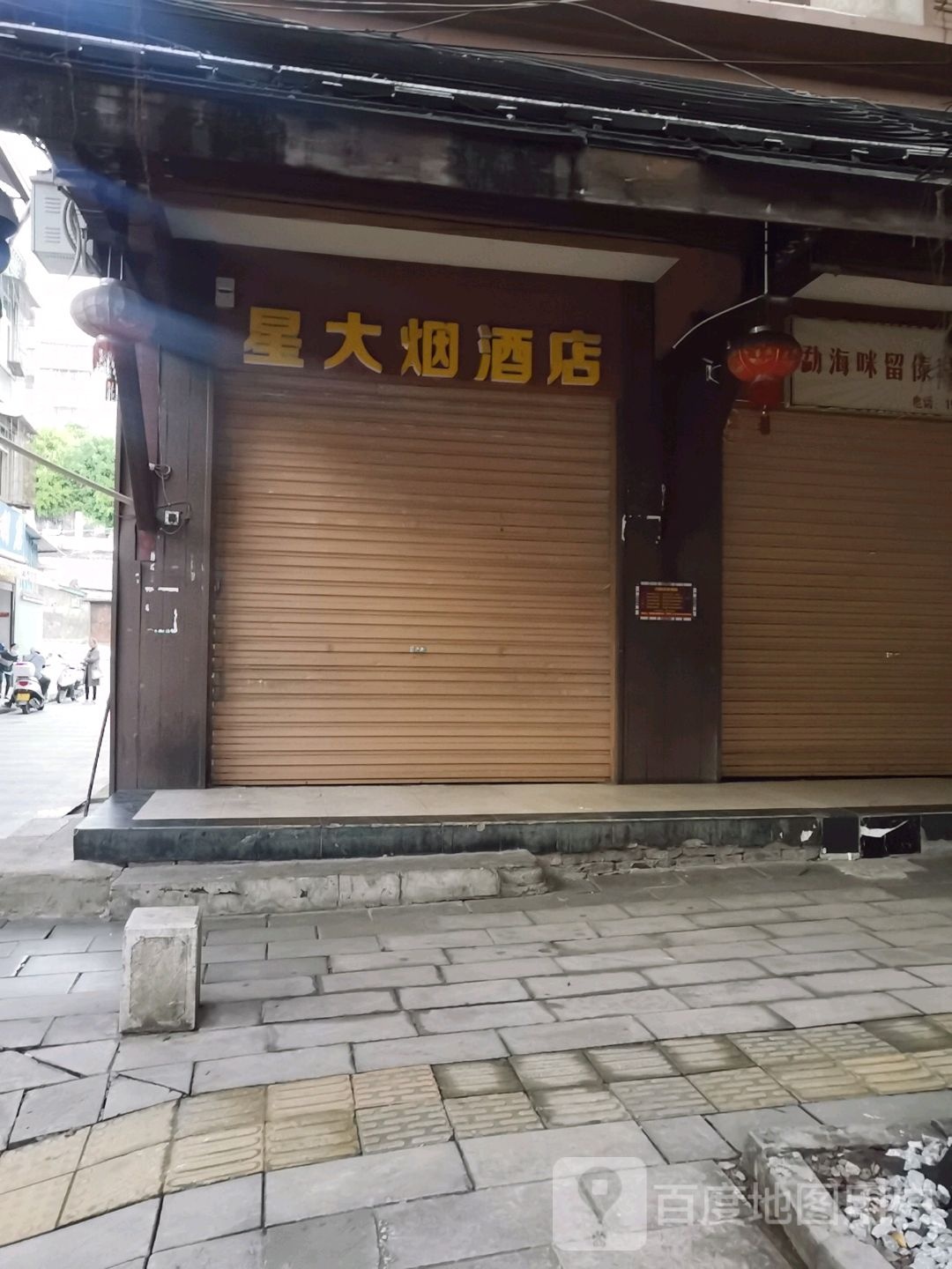 星大烟酒店