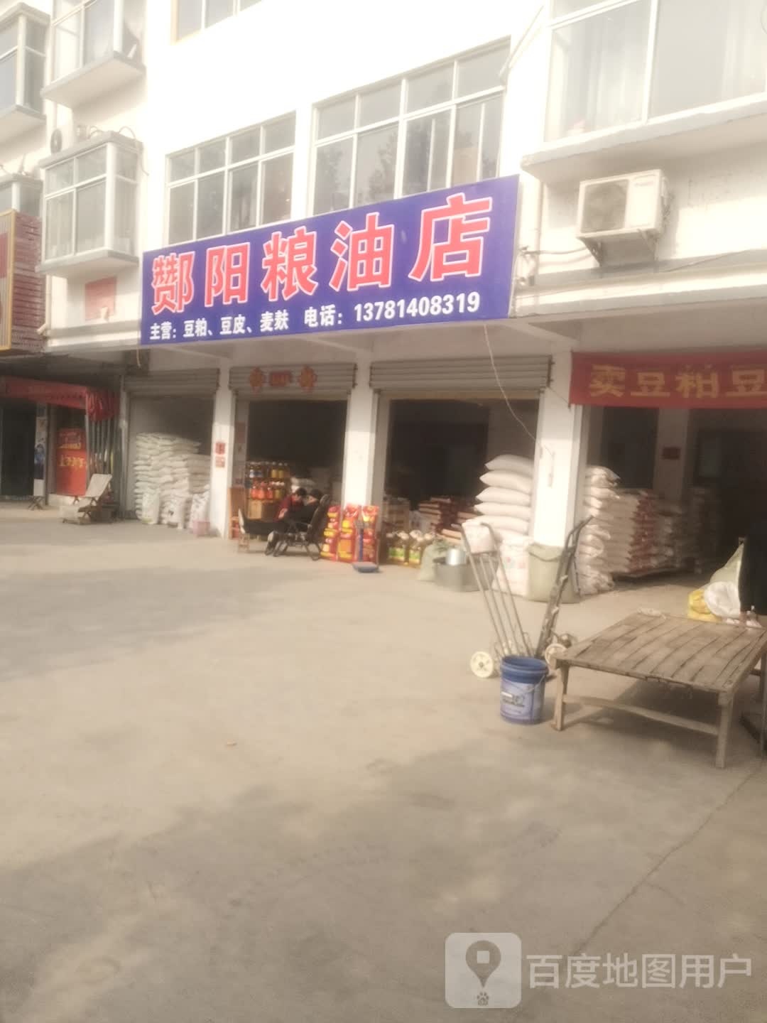 永城市酂阳镇酂阳粮油店