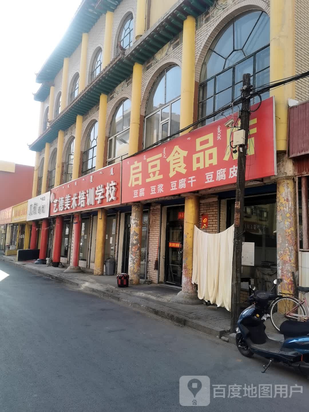 启豆食品店