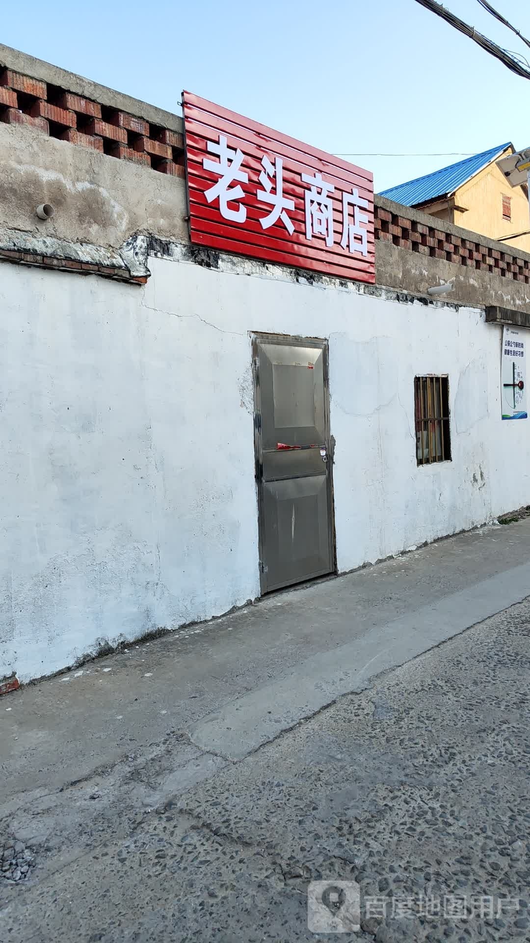 老头商店。