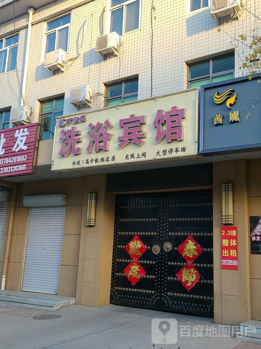 万家乐洗浴宾馆