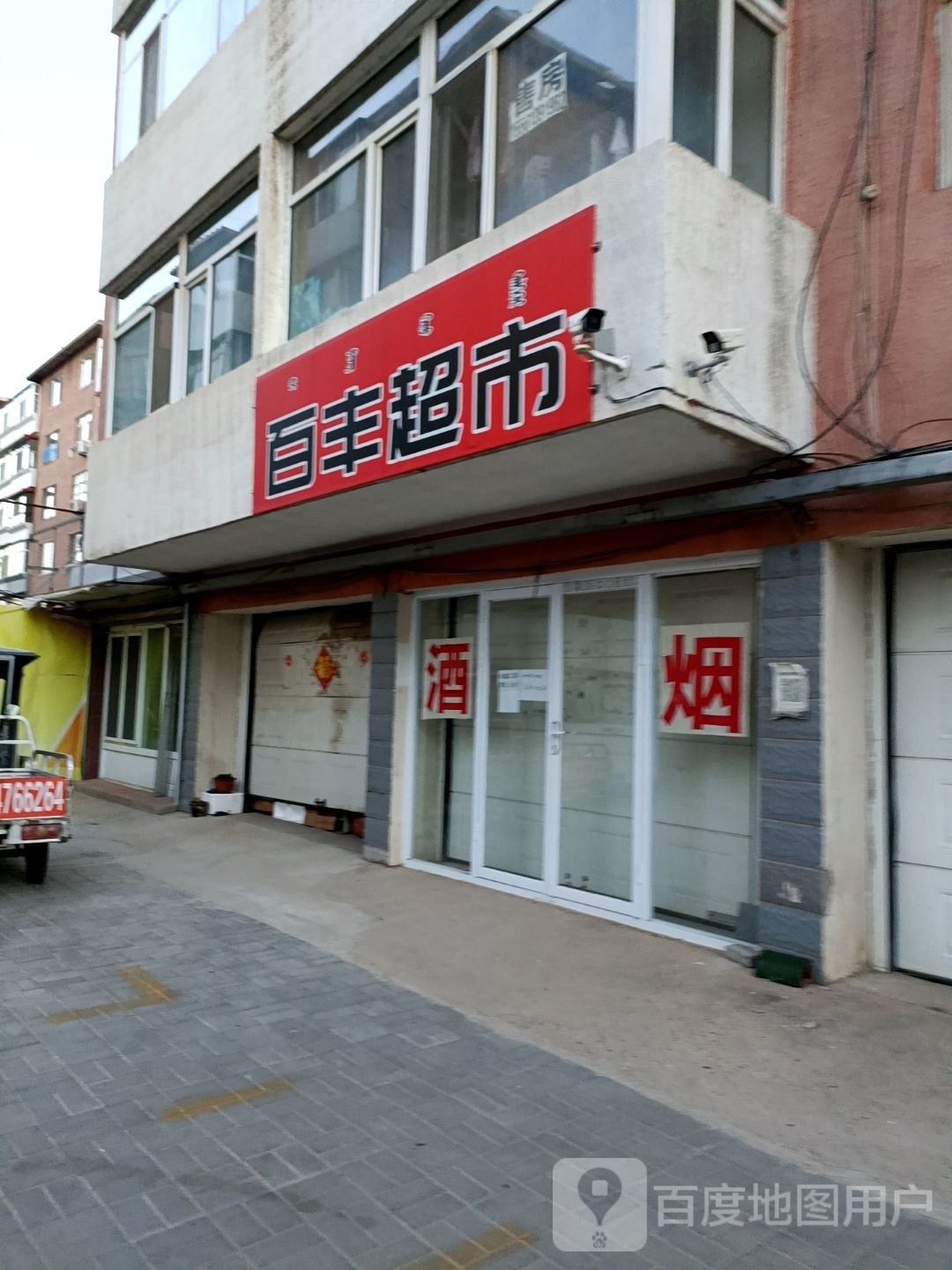 百丰超市(新华南路店)