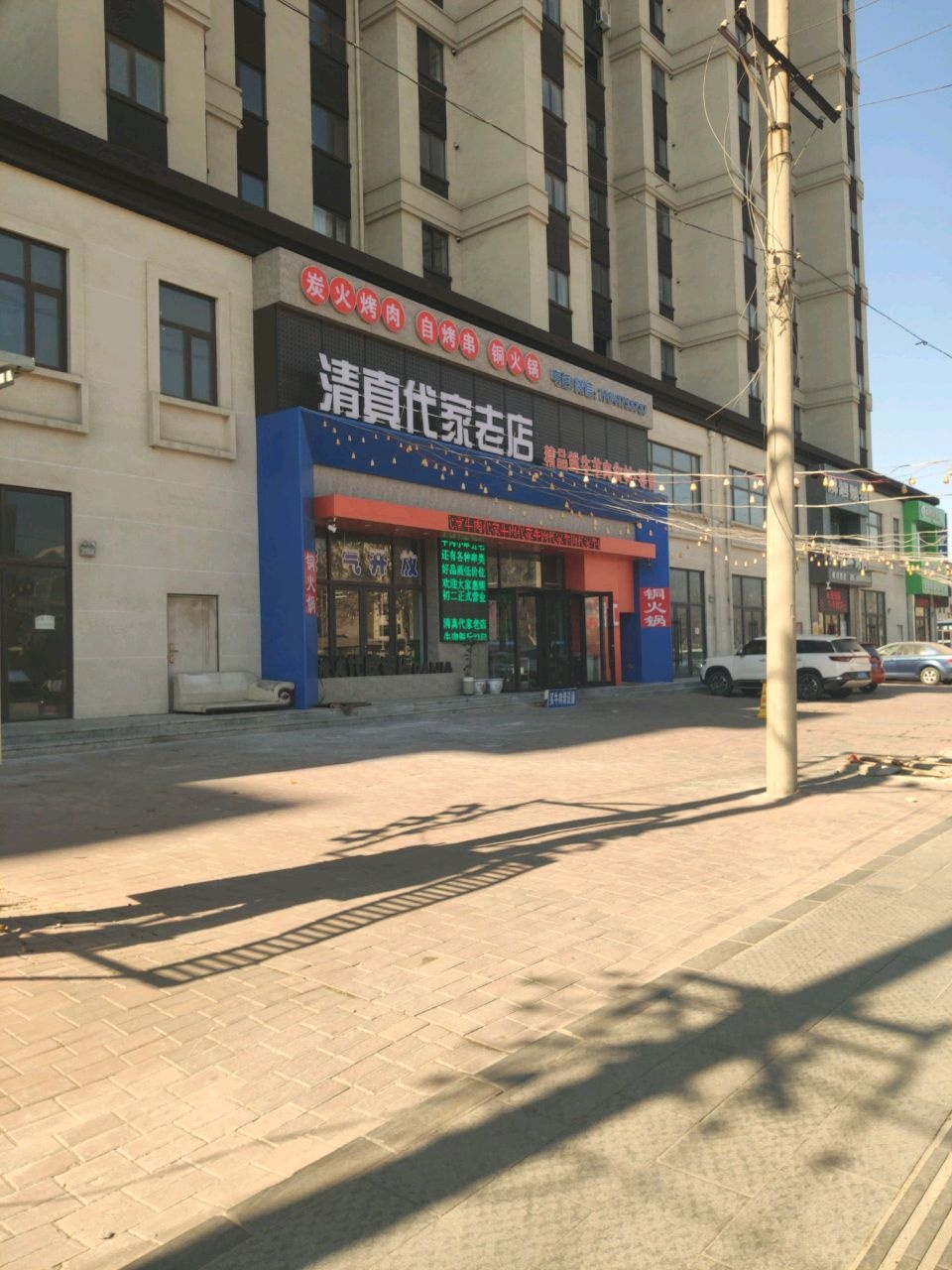 清真代家老店