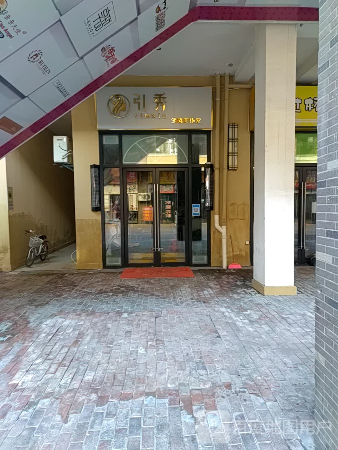 引秀烫染工作日