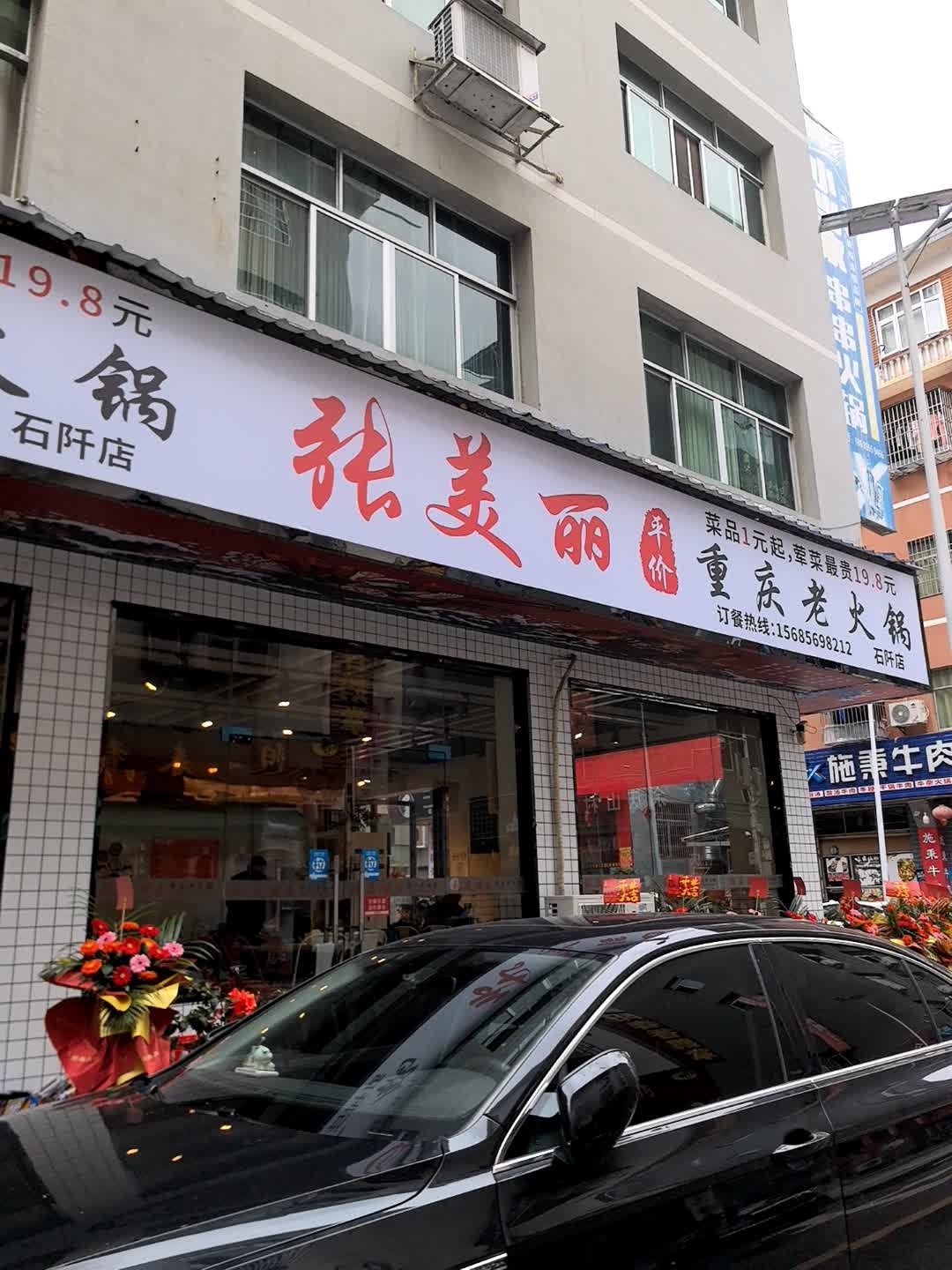 张美丽重庆老火锅(石阡店)