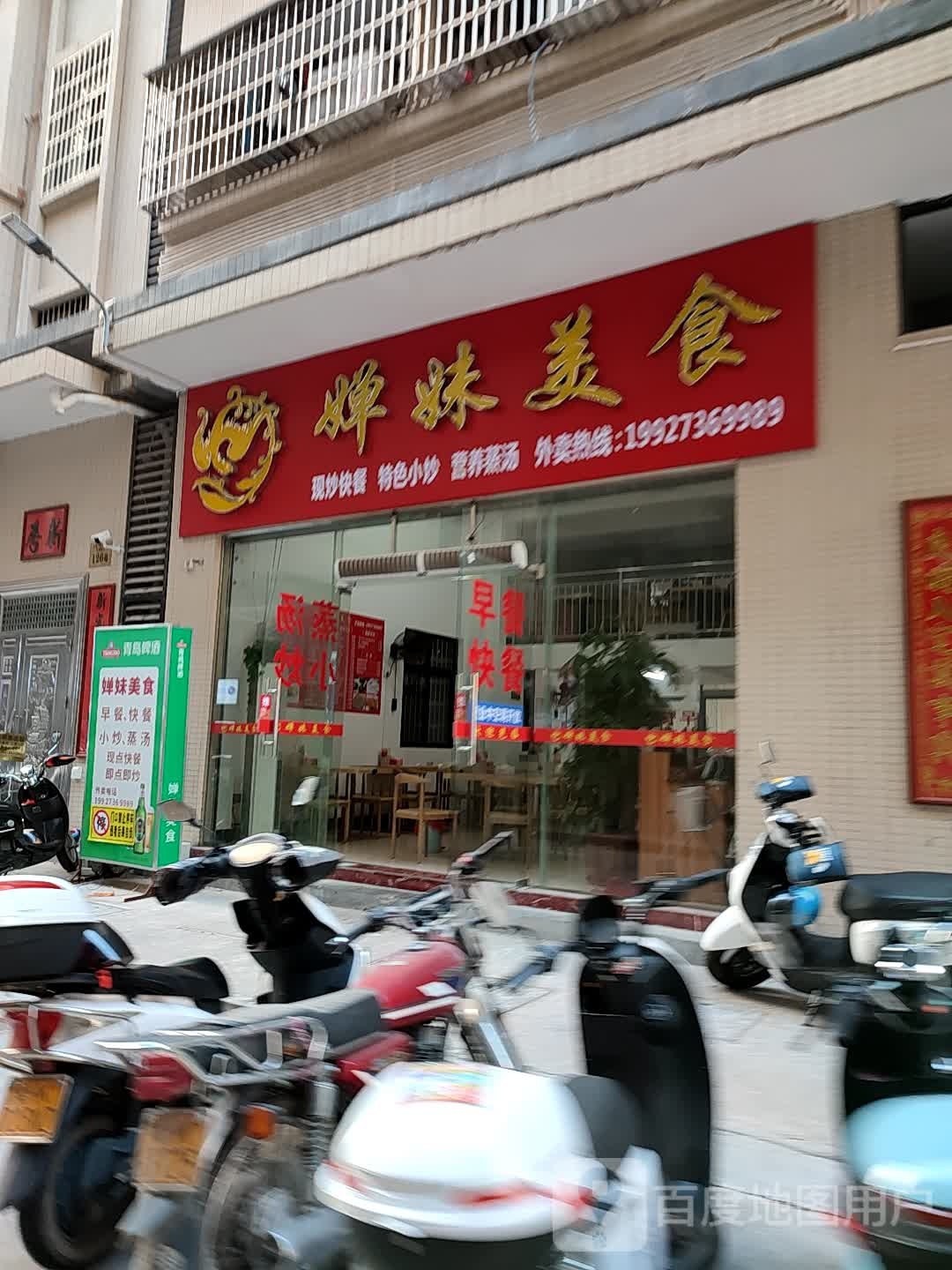 婵妹美食