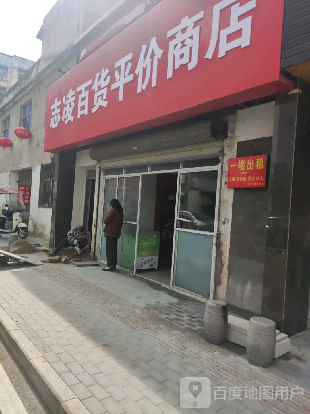 志凌百货平价商店