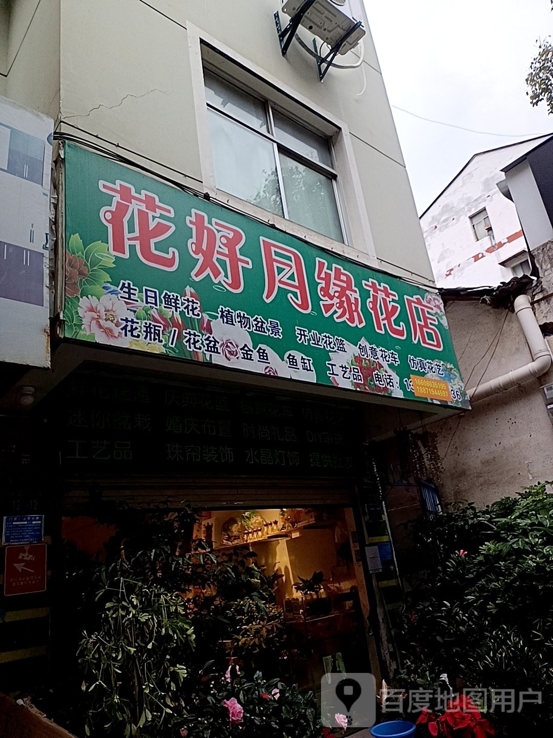 花好月缘花店