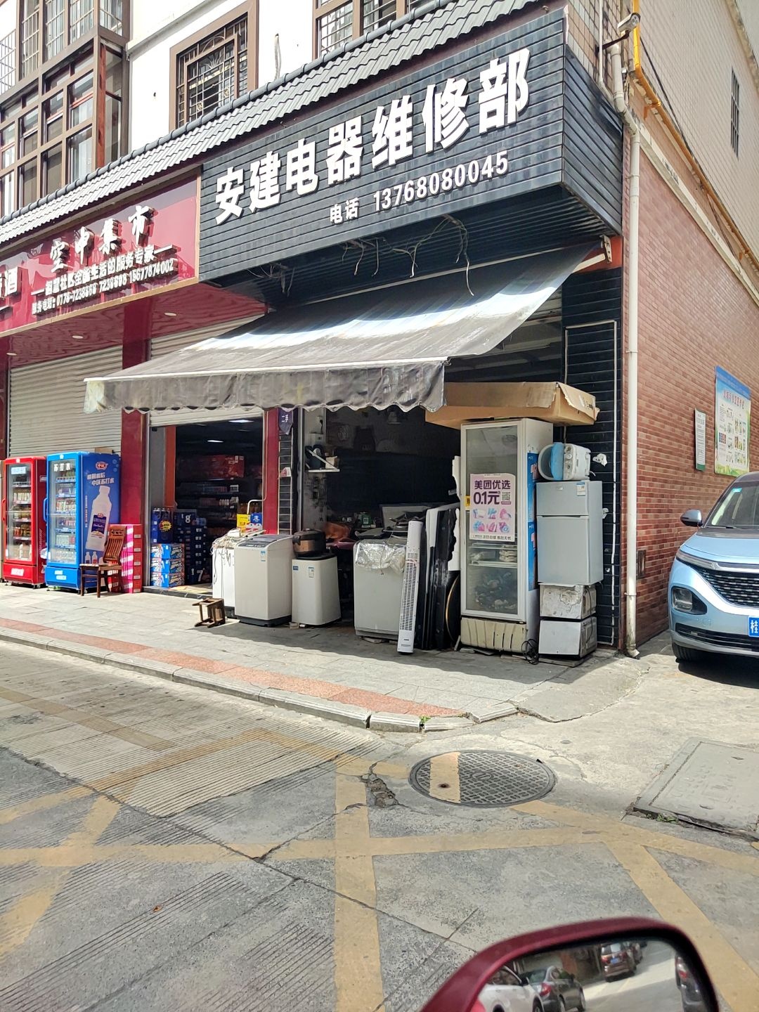 安建电器维修部(吉朗花园店)