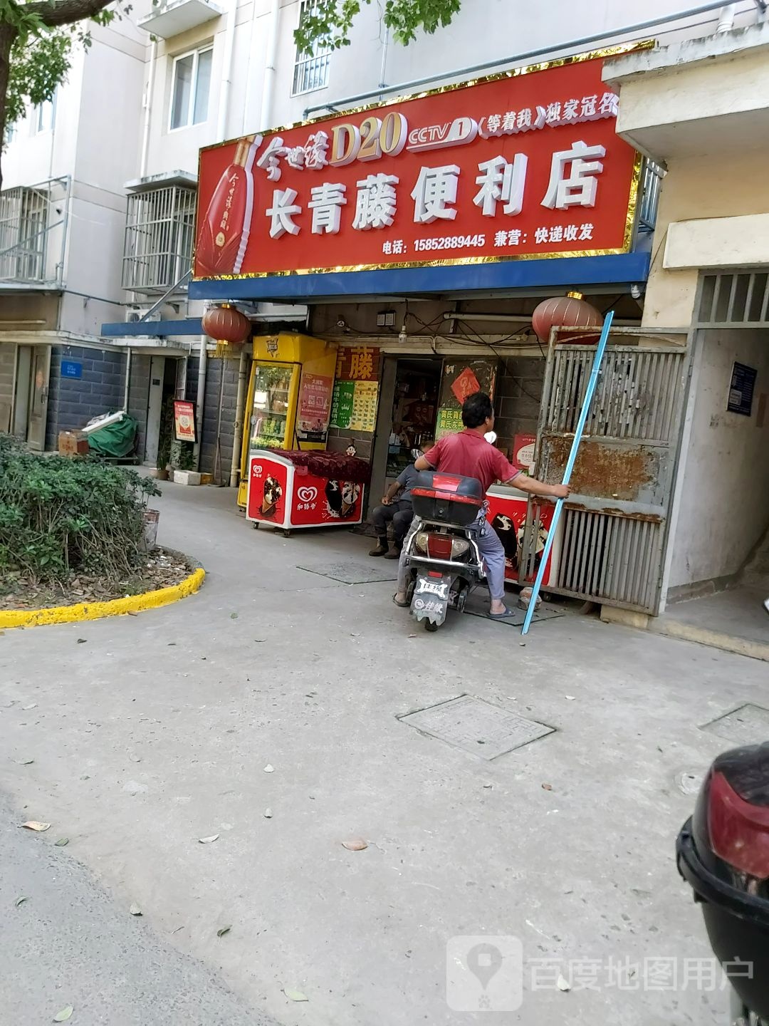 长青藤便便利店