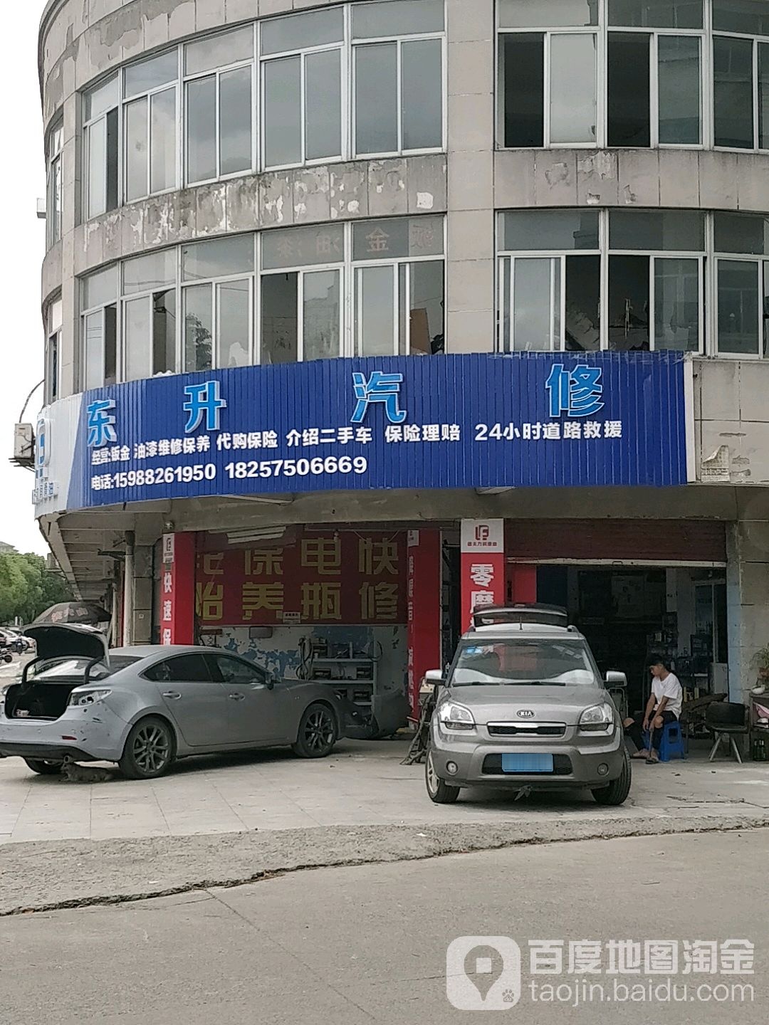 东升汽修(越王路店)