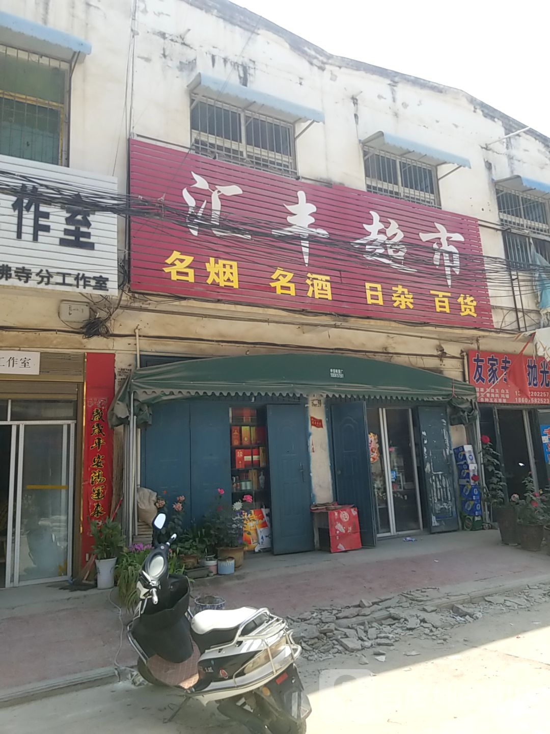 镇平县石佛寺镇汇丰超市(玉博路店)