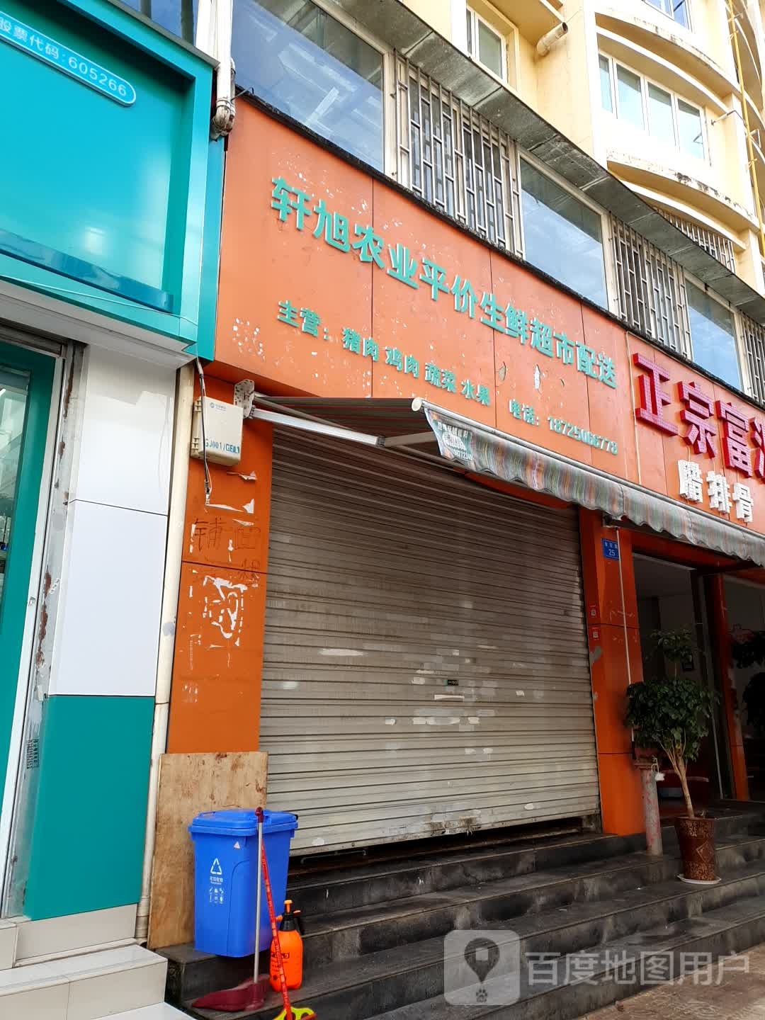 轩旭农业平价生活超市配送