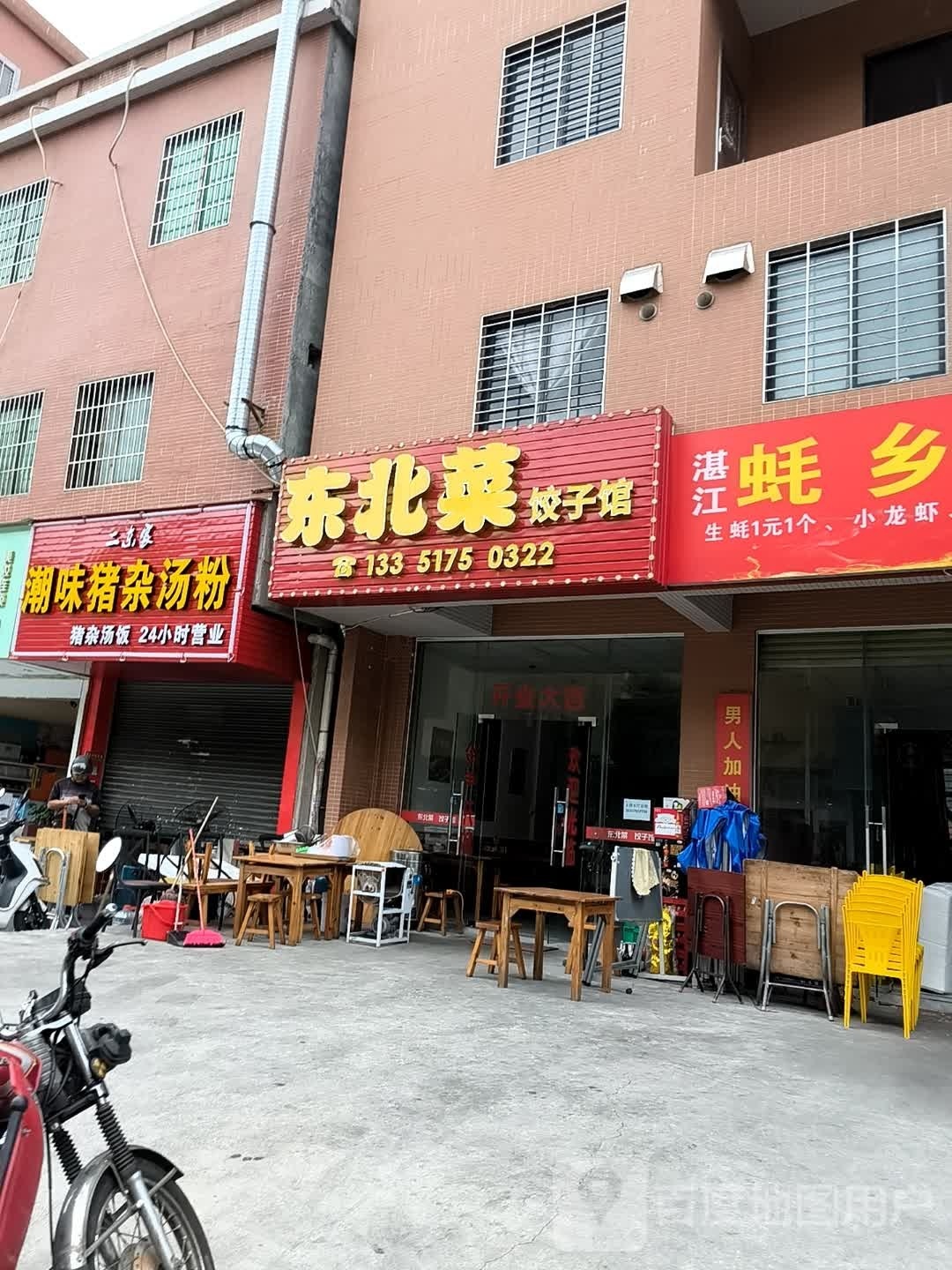 东北菜饺子馆(英明店)
