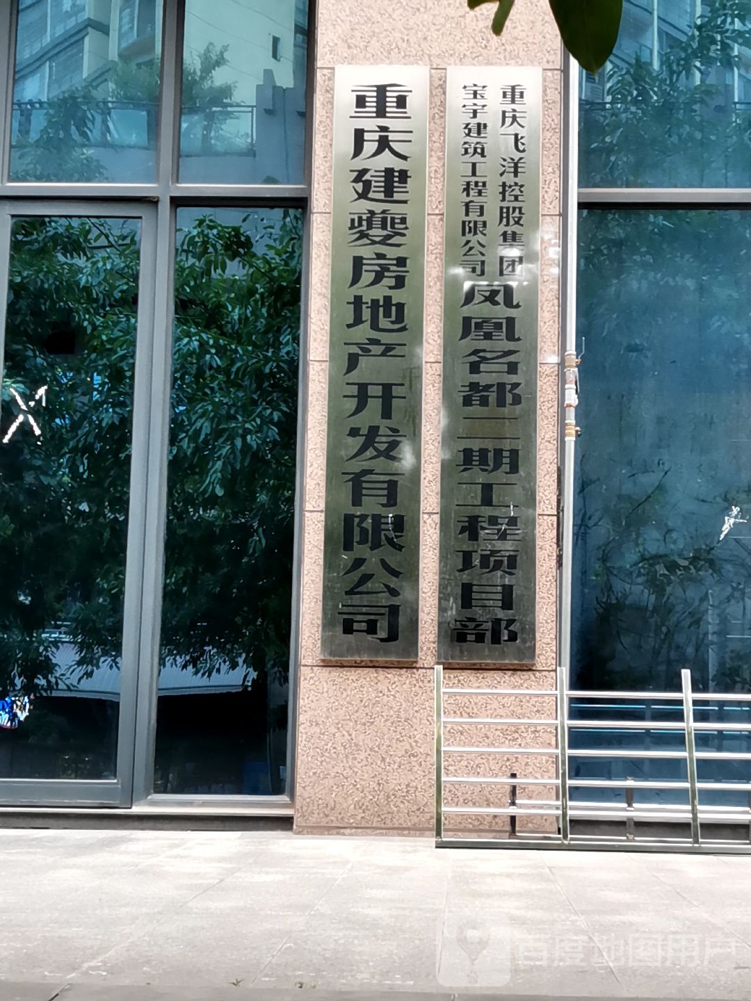 重庆建夔房地产开发优先公司