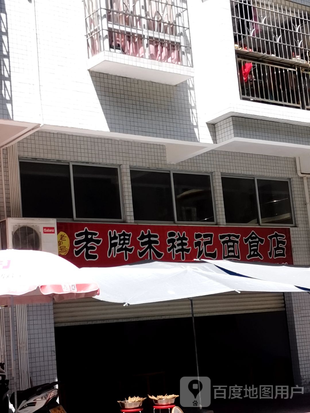 朱祥记面食店