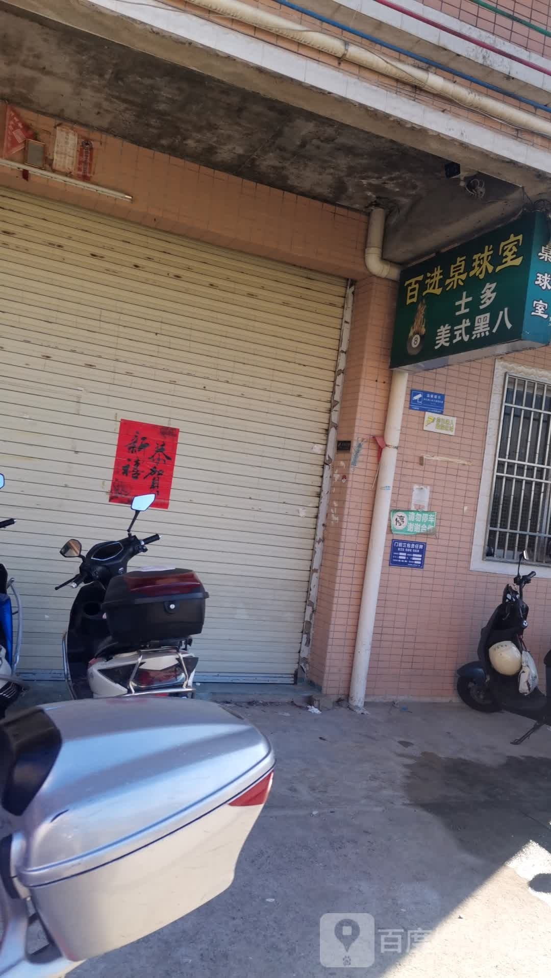 百进桌球室