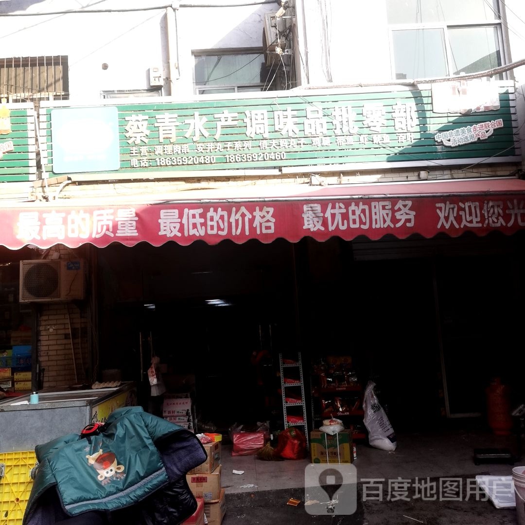蔡青水产调味品批发部